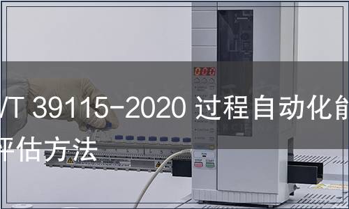 GB/T 39115-2020 過程自動(dòng)化能效評(píng)估方法