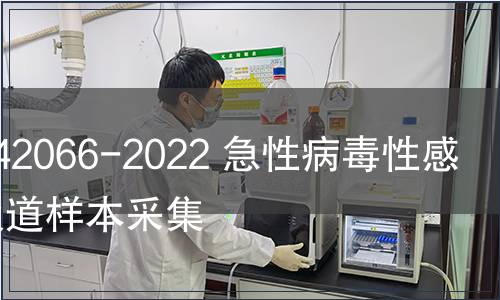 GB/T 42066-2022 急性病毒性感染呼吸道樣本采集