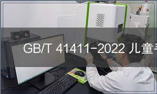 GB/T 41411-2022 兒童手表