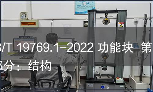GB/T 19769.1-2022 功能塊  第1部分：結構