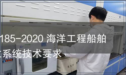 GB/T 39185-2020 海洋工程船舶動(dòng)力定位系統(tǒng)技術(shù)要求