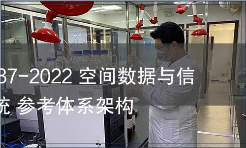 GB/T 42037-2022 空間數據與信息傳輸系統 參考體系架構