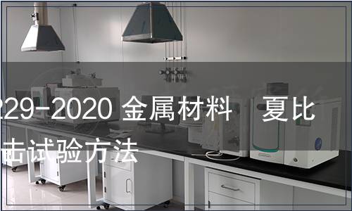 GB/T 229-2020 金屬材料　夏比擺錘沖擊試驗(yàn)方法
