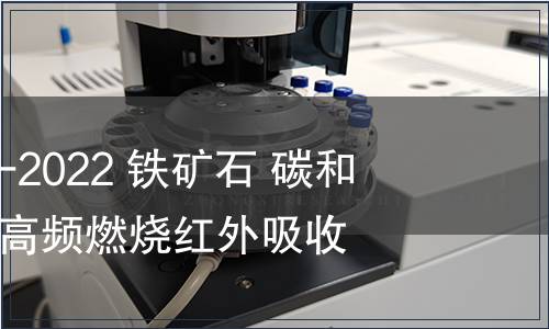GB/T 6730.61-2022 鐵礦石 碳和硫含量的測定 高頻燃燒紅外吸收法