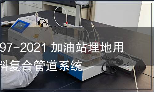 GB/T 39997-2021 加油站埋地用熱塑性塑料復(fù)合管道系統(tǒng)