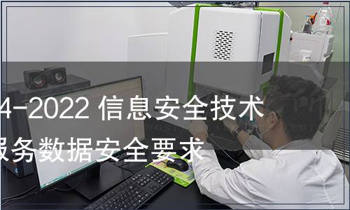 GB/T 42014-2022 信息安全技術(shù) 網(wǎng)上購(gòu)物服務(wù)數(shù)據(jù)安全要求