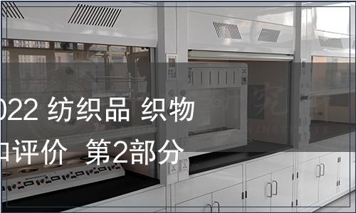 GB/T 11047.2-2022 紡織品 織物勾絲性能的檢測和評價  第2部分：滾箱法