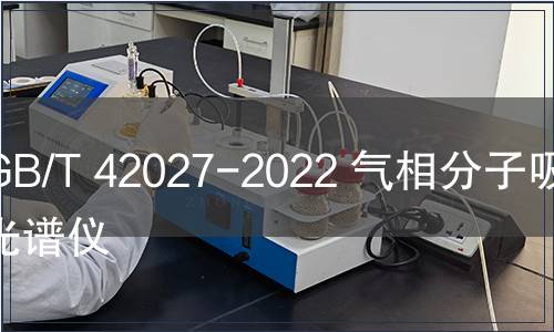 GB/T 42027-2022 氣相分子吸收光譜儀