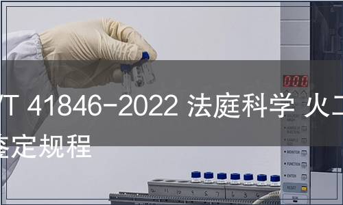 GB/T 41846-2022 法庭科學 火工品鑒定規程