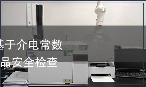 GB/T 41483-2022 基于介電常數技術的液態危險化學品安全檢查儀通用技術要求