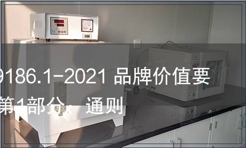 GB/T 29186.1-2021 品牌價值要素評價 第1部分：通則