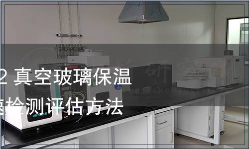 GB/T 41743-2022 真空玻璃保溫性能及其衰減快速檢測評估方法 非穩態法