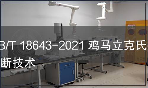 GB/T 18643-2021 雞馬立克氏病診斷技術(shù)