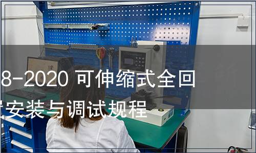 GB/T 39208-2020 可伸縮式全回轉(zhuǎn)舵槳裝置安裝與調(diào)試規(guī)程