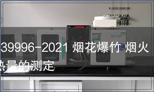 GB/T 39996-2021 煙花爆竹 煙火藥發(fā)熱量的測定
