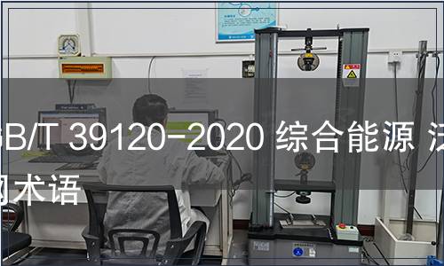 GB/T 39120-2020 綜合能源 泛能網(wǎng)術(shù)語