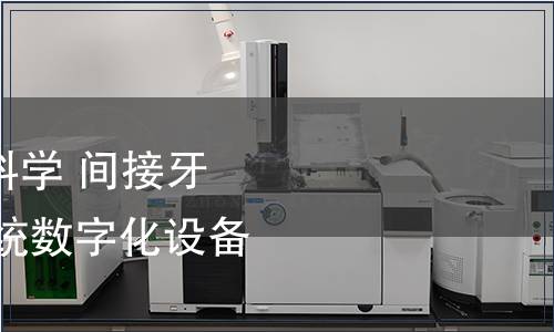 GB/T 41230-2022 牙科學 間接牙科修復體CAD/CAM系統數字化設備 準確度評價試驗方法