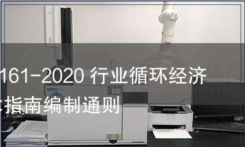 GB/T 39161-2020 行業(yè)循環(huán)經(jīng)濟(jì)實(shí)踐技術(shù)指南編制通則