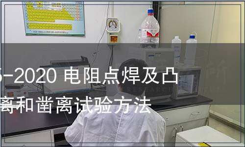 GB/T 39165-2020 電阻點(diǎn)焊及凸焊接頭的剝離和鑿離試驗(yàn)方法