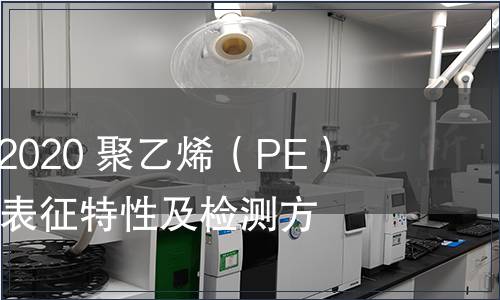 GB/T 39199-2020 聚乙烯（PE）塑料再生料的表征特性及檢測(cè)方法