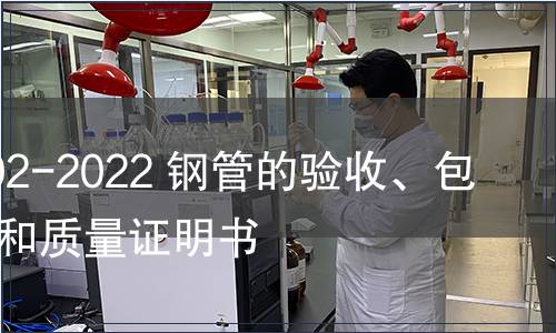 GB/T 2102-2022 鋼管的驗(yàn)收、包裝、標(biāo)志和質(zhì)量證明書