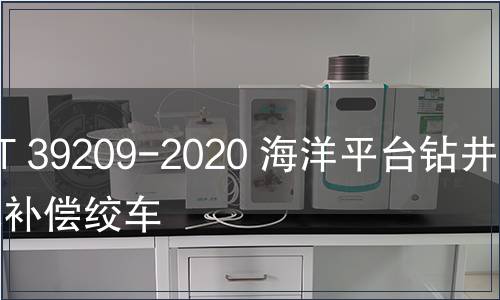 GB/T 39209-2020 海洋平臺(tái)鉆井升沉補(bǔ)償絞車