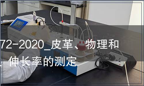 GB/T 39372-2020_皮革、物理和機(jī)械試驗(yàn)、伸長率的測定