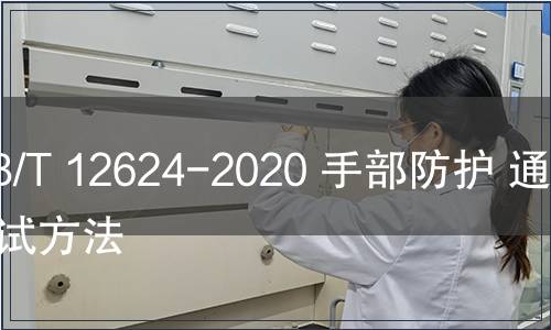 GB/T 12624-2020 手部防護(hù) 通用測(cè)試方法