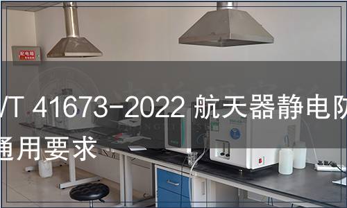 GB/T 41673-2022 航天器靜電防護通用要求