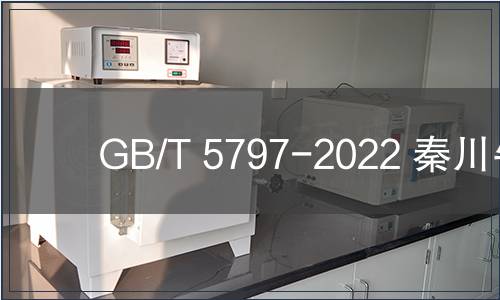 GB/T 5797-2022 秦川牛