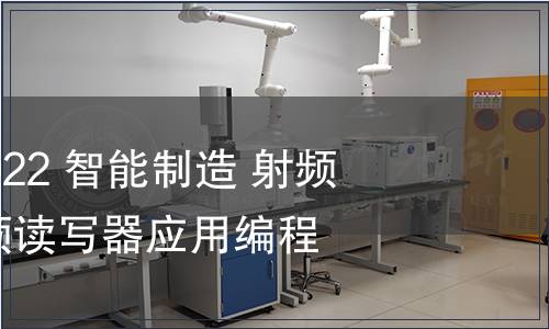 GB/T 42030-2022 智能制造 射頻識(shí)別系統(tǒng) 超高頻讀寫器應(yīng)用編程接口