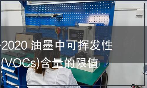 GB 38507-2020 油墨中可揮發(fā)性有機(jī)化合物(VOCs)含量的限值