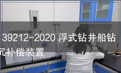 GB/T 39212-2020 浮式鉆井船鉆柱升沉補(bǔ)償裝置