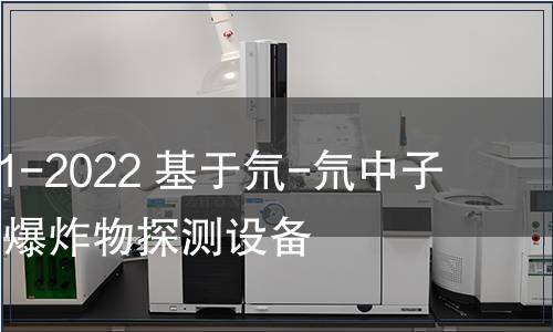 GB/T 41991-2022 基于氘-氘中子俘獲技術(shù)的爆炸物探測設(shè)備