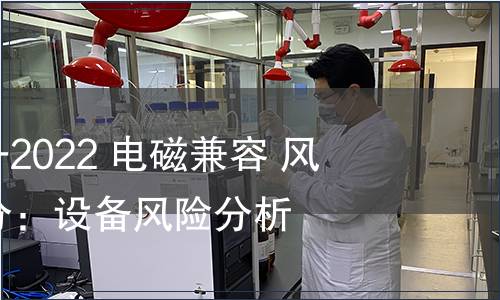 GB/T 38659.3-2022 電磁兼容 風險評估 第3部分：設(shè)備風險分析方法