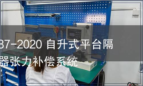 GB/T 39187-2020 自升式平臺(tái)隔水管/防噴器張力補(bǔ)償系統(tǒng)