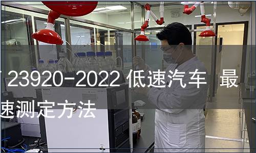GB/T 23920-2022 低速汽車  最高車速測定方法