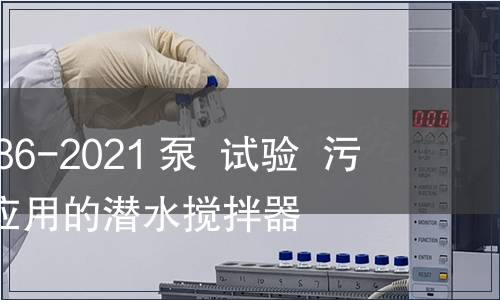 GB/T 39986-2021 泵  試驗(yàn)  污水和類似應(yīng)用的潛水?dāng)嚢杵? title=