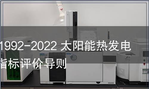 GB/T 41992-2022 太陽能熱發(fā)電站運行指標(biāo)評價導(dǎo)則