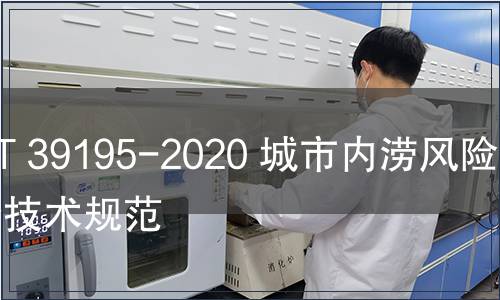 GB/T 39195-2020 城市內(nèi)澇風(fēng)險(xiǎn)普查技術(shù)規(guī)范