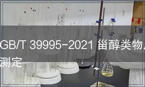 GB/T 39995-2021 甾醇類物質(zhì)的測(cè)定