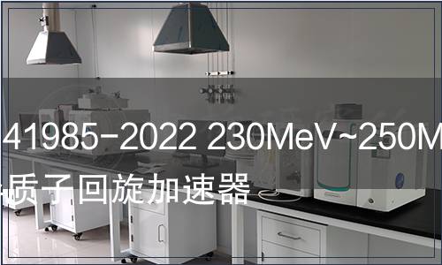GB/T 41985-2022 230MeV~250MeV超導(dǎo)質(zhì)子回旋加速器
