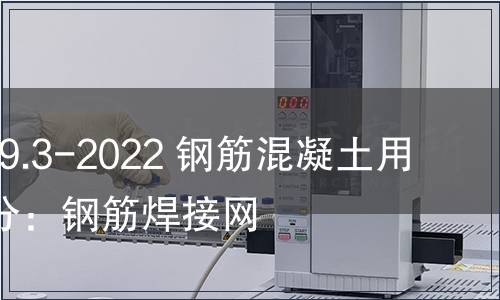 GB/T 1499.3-2022 鋼筋混凝土用鋼 第3部分：鋼筋焊接網(wǎng)