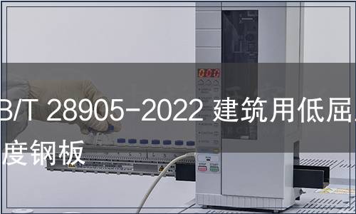 GB/T 28905-2022 建筑用低屈服強(qiáng)度鋼板
