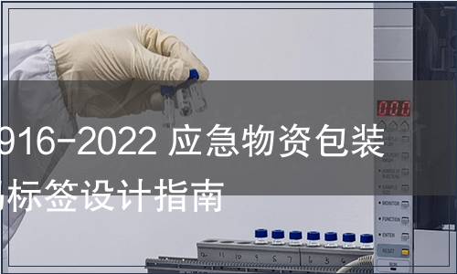 GB/T 41916-2022 應(yīng)急物資包裝單元條碼標簽設(shè)計指南
