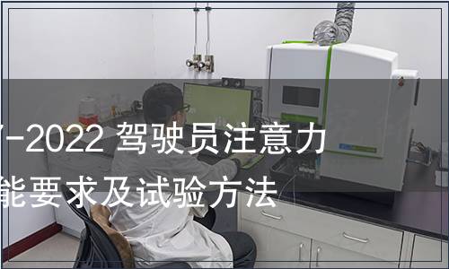 GB/T 41797-2022 駕駛員注意力監(jiān)測系統(tǒng)性能要求及試驗方法