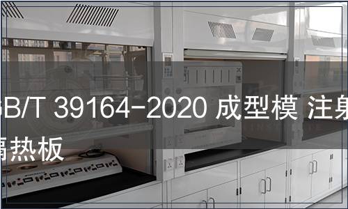 GB/T 39164-2020 成型模 注射模隔熱板