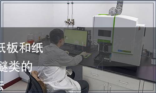 GB/T 39998-2021 紙、紙板和紙制品  烷基苯酚聚氧乙烯醚類的測定 高效液相色譜質(zhì)譜法