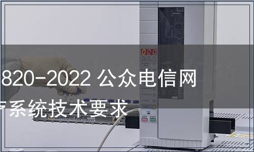 GB/Z 41820-2022 公眾電信網(wǎng)  遠程醫(yī)療系統(tǒng)技術(shù)要求