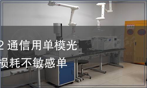 GB/T 9771.7-2022 通信用單模光纖 第7部分：彎曲損耗不敏感單模光纖特性